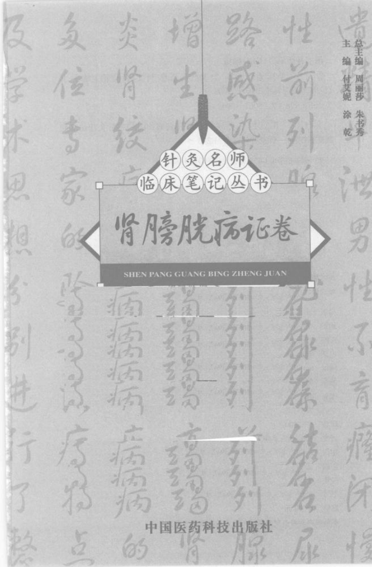 [针灸名师临床笔记丛书：肾膀胱病证卷].周丽莎.朱书秀.扫描版.pdf 第1页