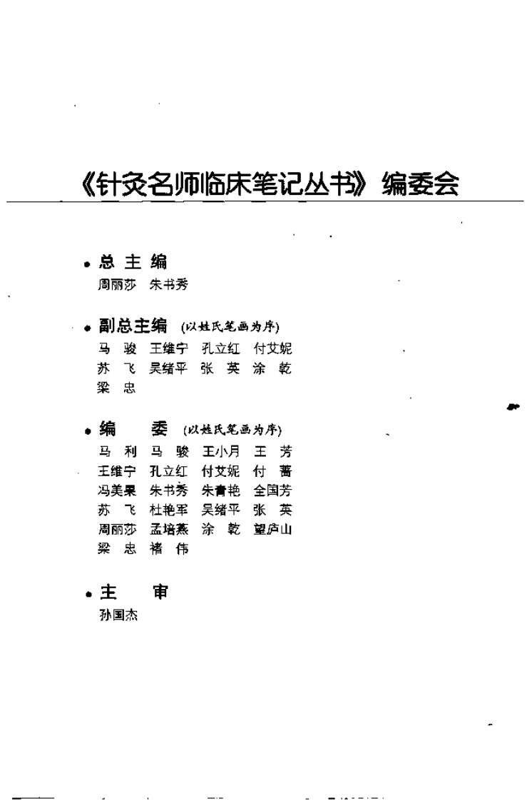 [针灸名师临床笔记丛书：肾膀胱病证卷].周丽莎.朱书秀.扫描版.pdf 第3页