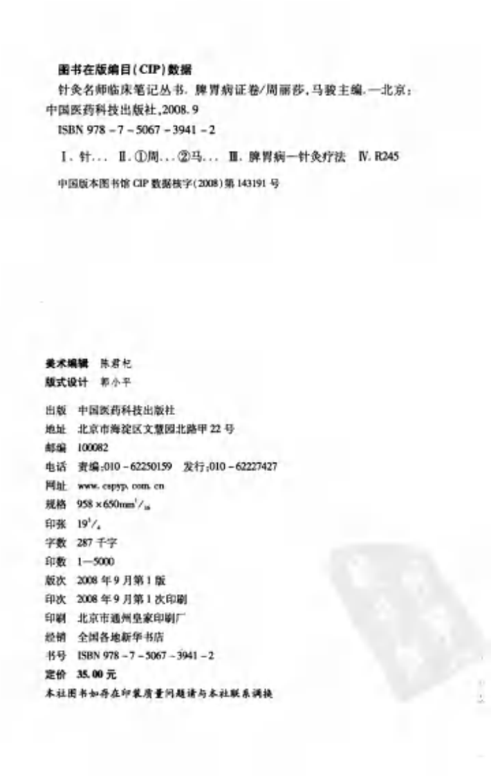 [针灸名师临床笔记丛书：脾胃病证卷].周丽萍.朱书秀.扫描版.pdf 第3页