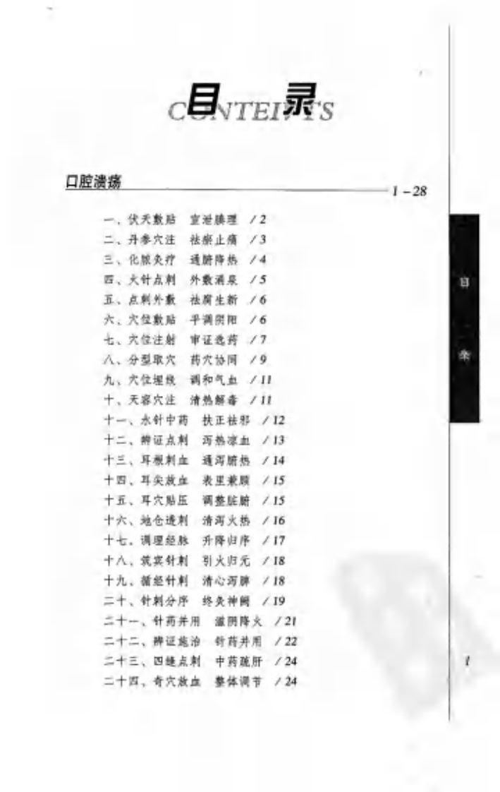 [针灸名师临床笔记丛书：脾胃病证卷].周丽萍.朱书秀.扫描版.pdf 第4页