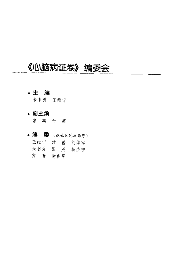 [针灸名师临床笔记丛书.心脑病证卷].周丽萍.朱总秀.扫描版.pdf 第5页