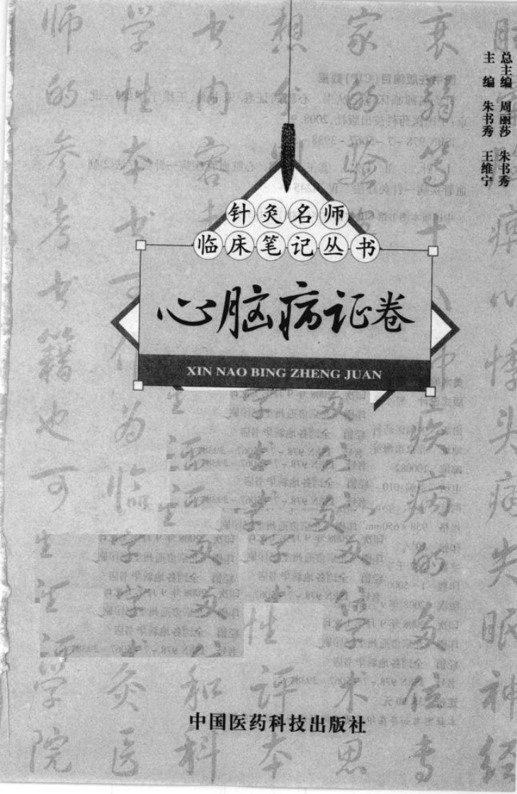 [针灸名师临床笔记丛书.心脑病证卷].周丽萍.朱总秀.扫描版.pdf 第3页