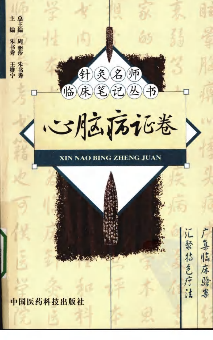 [针灸名师临床笔记丛书.心脑病证卷].周丽萍.朱总秀.扫描版.pdf 第1页