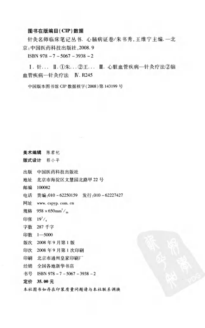 [针灸名师临床笔记丛书.心脑病证卷].周丽萍.朱总秀.扫描版.pdf 第4页