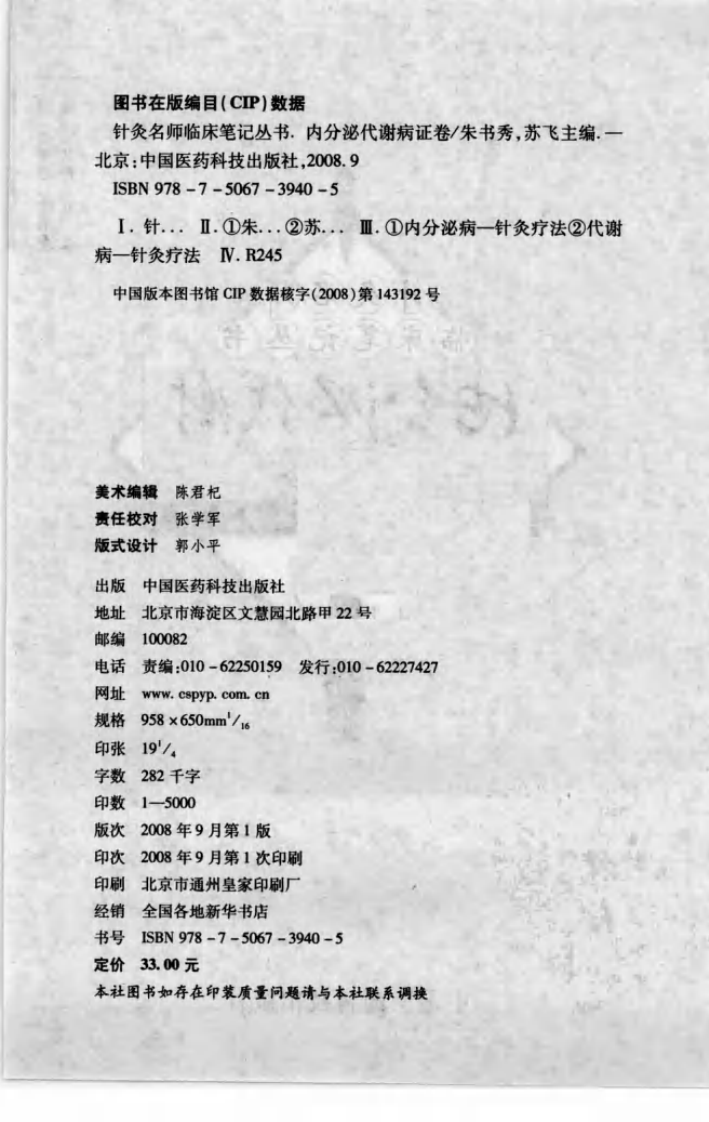 [针灸名师临床笔记丛书.内分泌代谢病证卷].周丽莎.朱总秀.扫描版.pdf 第4页