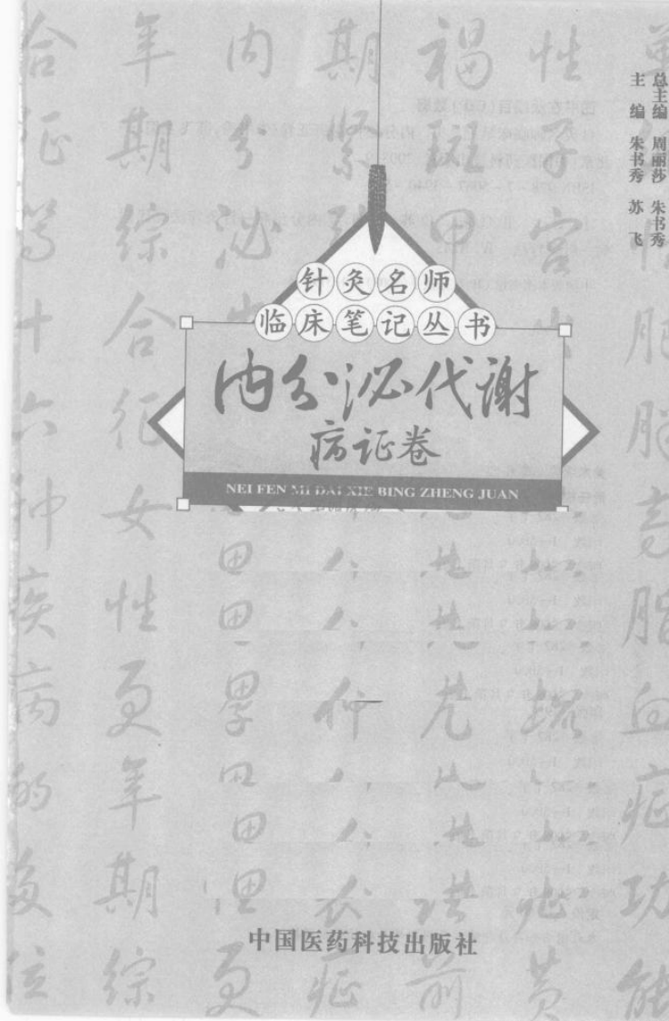 [针灸名师临床笔记丛书.内分泌代谢病证卷].周丽莎.朱总秀.扫描版.pdf 第3页