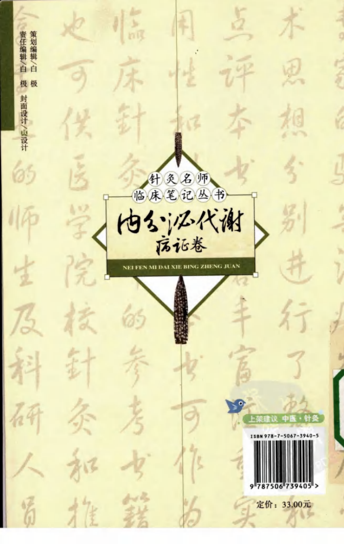 [针灸名师临床笔记丛书.内分泌代谢病证卷].周丽莎.朱总秀.扫描版.pdf 第2页