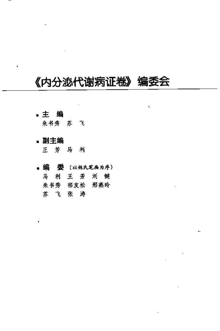 [针灸名师临床笔记丛书.内分泌代谢病证卷].周丽莎.朱总秀.扫描版.pdf 第5页