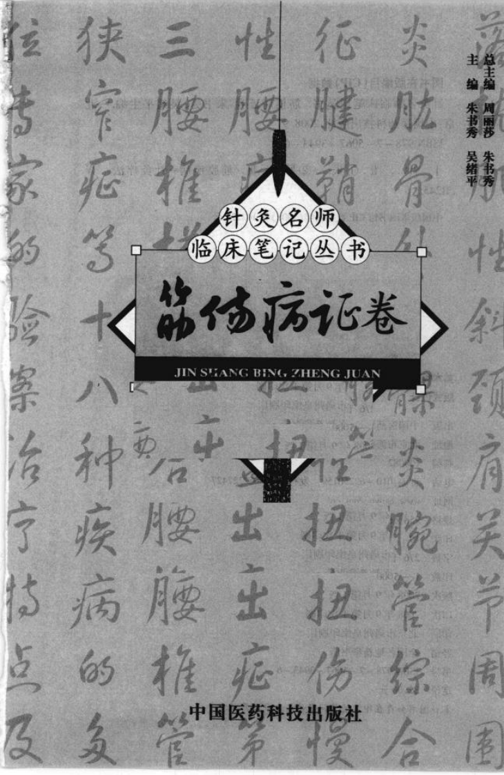 [针灸名师临床笔记丛书.筋伤病证卷].周丽莎.朱总秀.扫描版.pdf 第4页
