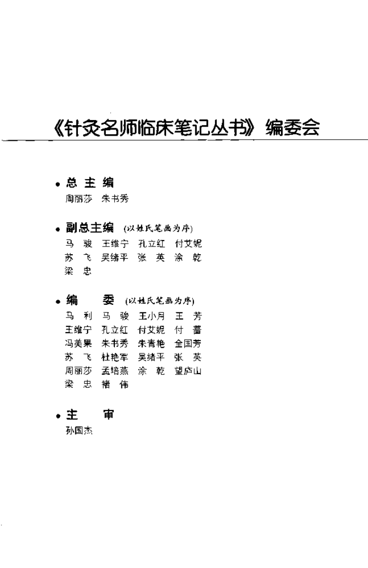 [针灸名师临床笔记丛书.筋伤病证卷].周丽莎.朱总秀.扫描版.pdf 第5页