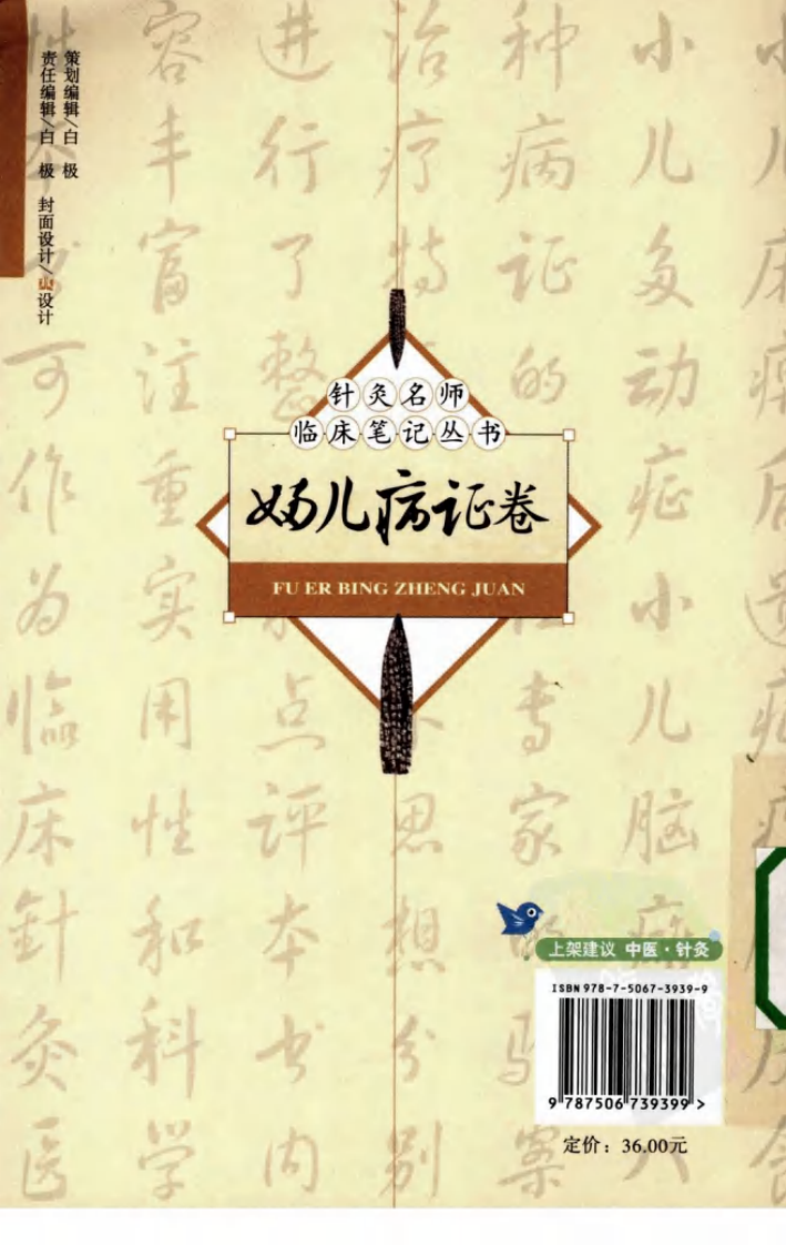 [针灸名师临床笔记丛书.妇儿病证卷].周丽莎.朱总秀.扫描版.pdf 第2页