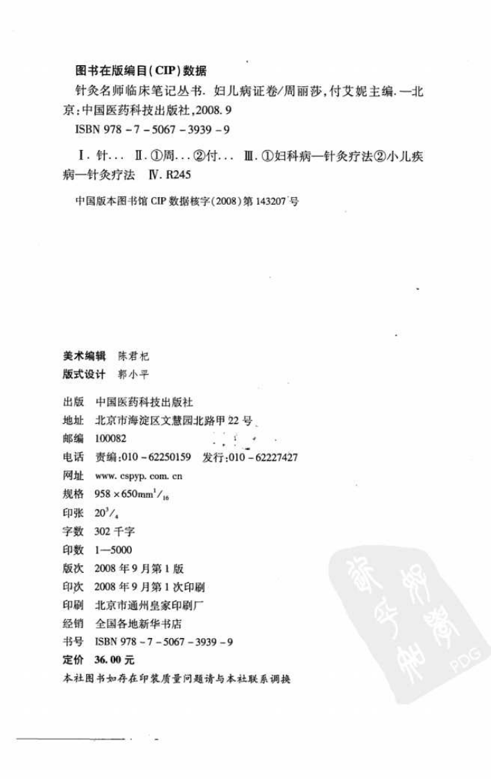 [针灸名师临床笔记丛书.妇儿病证卷].周丽莎.朱总秀.扫描版.pdf 第4页