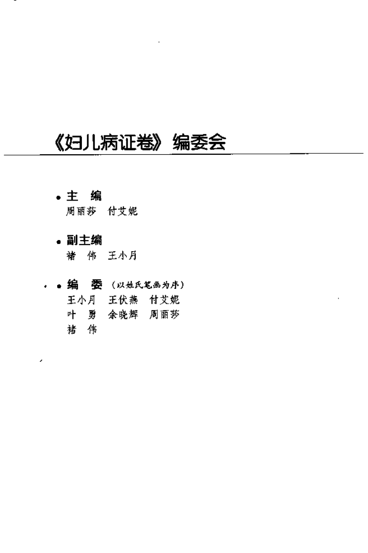 [针灸名师临床笔记丛书.妇儿病证卷].周丽莎.朱总秀.扫描版.pdf 第5页