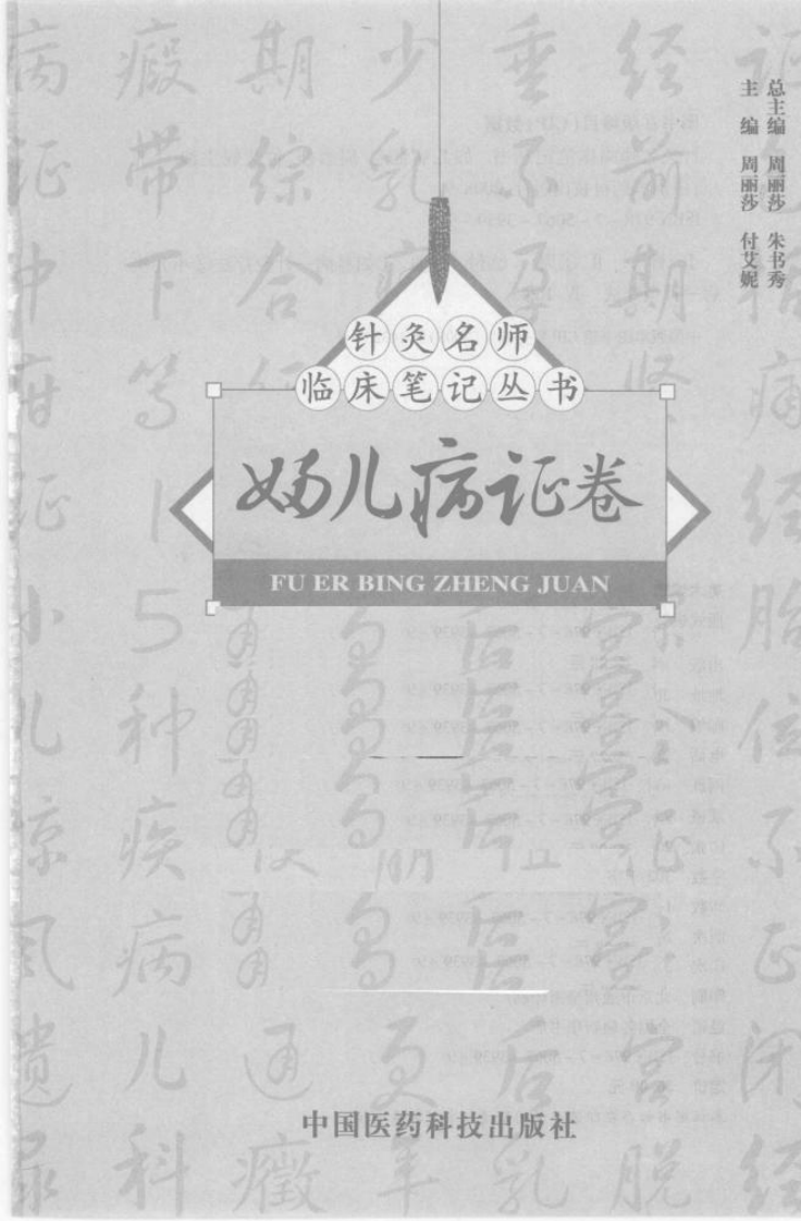 [针灸名师临床笔记丛书.妇儿病证卷].周丽莎.朱总秀.扫描版.pdf 第3页