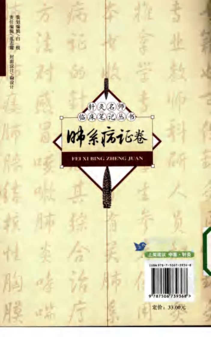 [针灸名师临床笔记丛书.肺系病证卷].周丽萍.朱总秀.扫描版.pdf 第2页