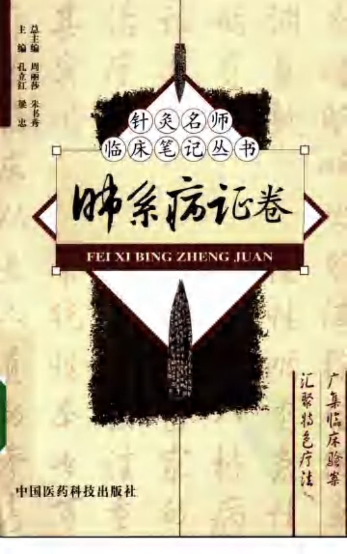 [针灸名师临床笔记丛书.肺系病证卷].周丽萍.朱总秀.扫描版.pdf 第1页