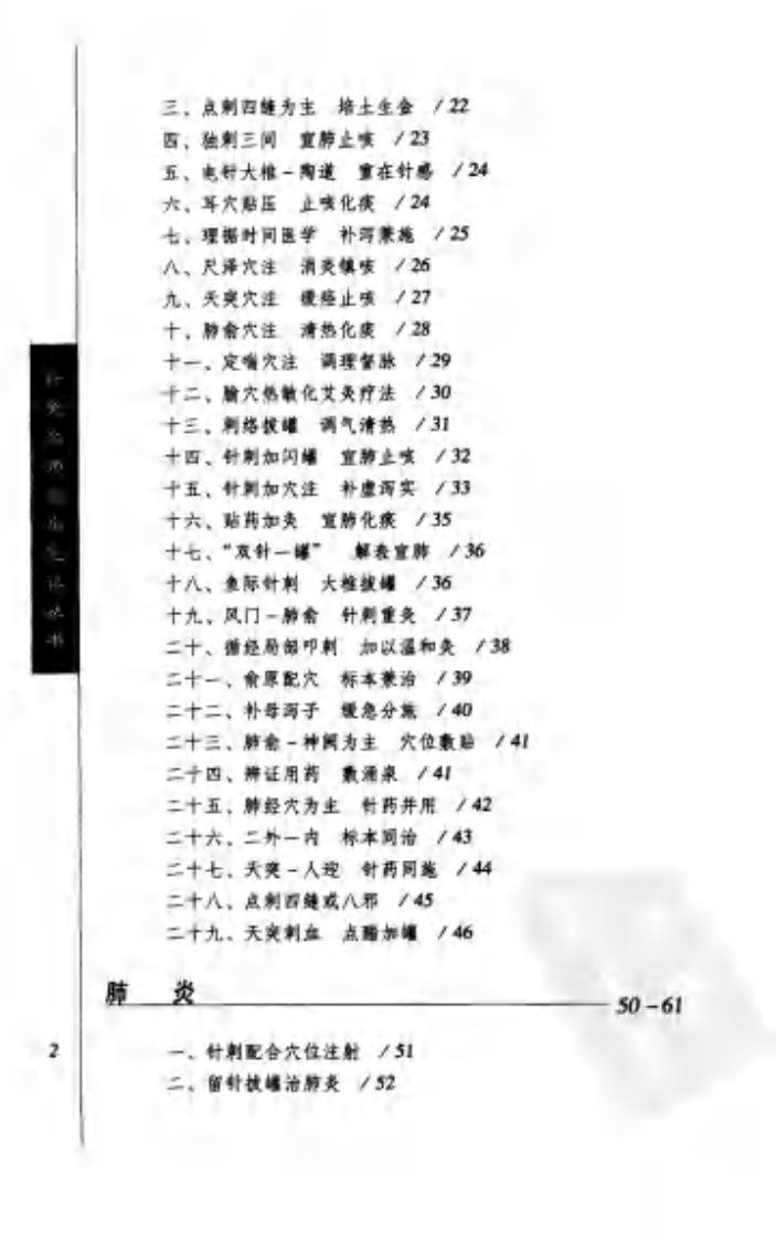 [针灸名师临床笔记丛书.肺系病证卷].周丽萍.朱总秀.扫描版.pdf 第5页