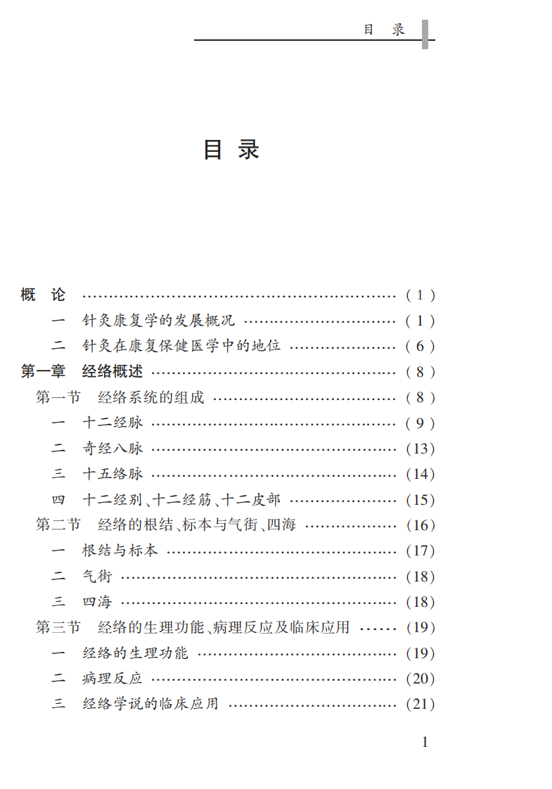 [针灸康复学].唐赤蓉.文字版.pdf 第3页
