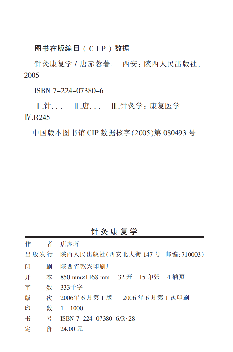 [针灸康复学].唐赤蓉.文字版.pdf 第2页