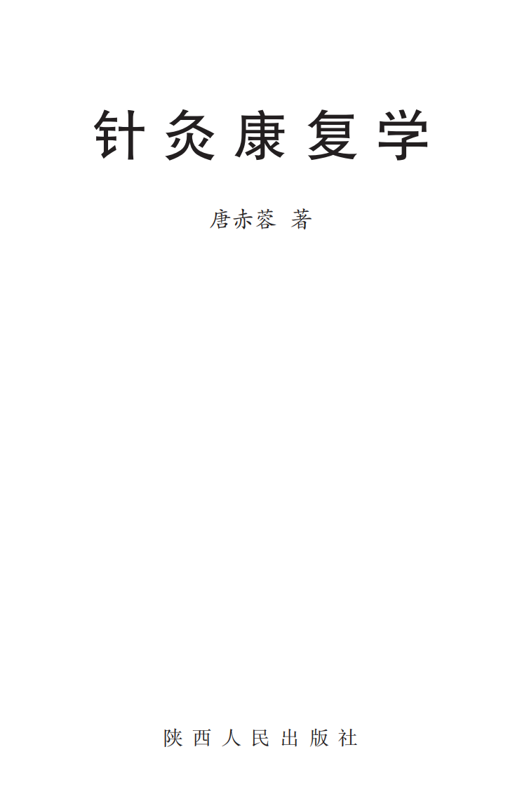 [针灸康复学].唐赤蓉.文字版.pdf 第1页