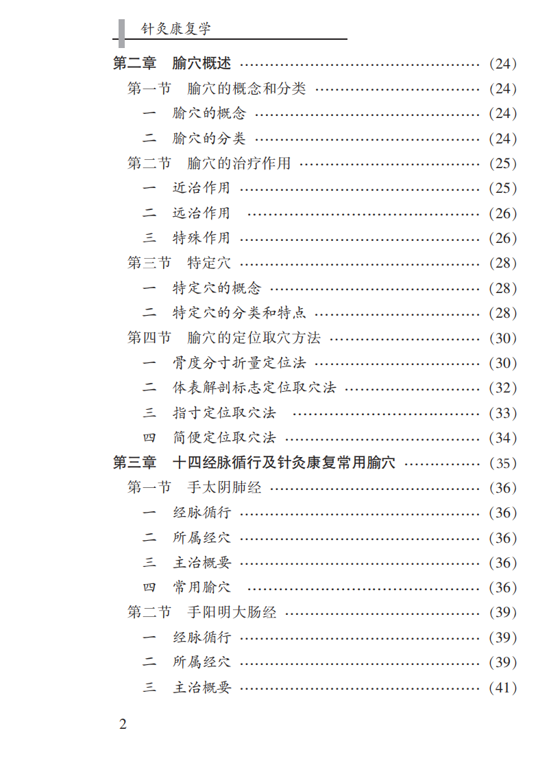 [针灸康复学].唐赤蓉.文字版.pdf 第4页