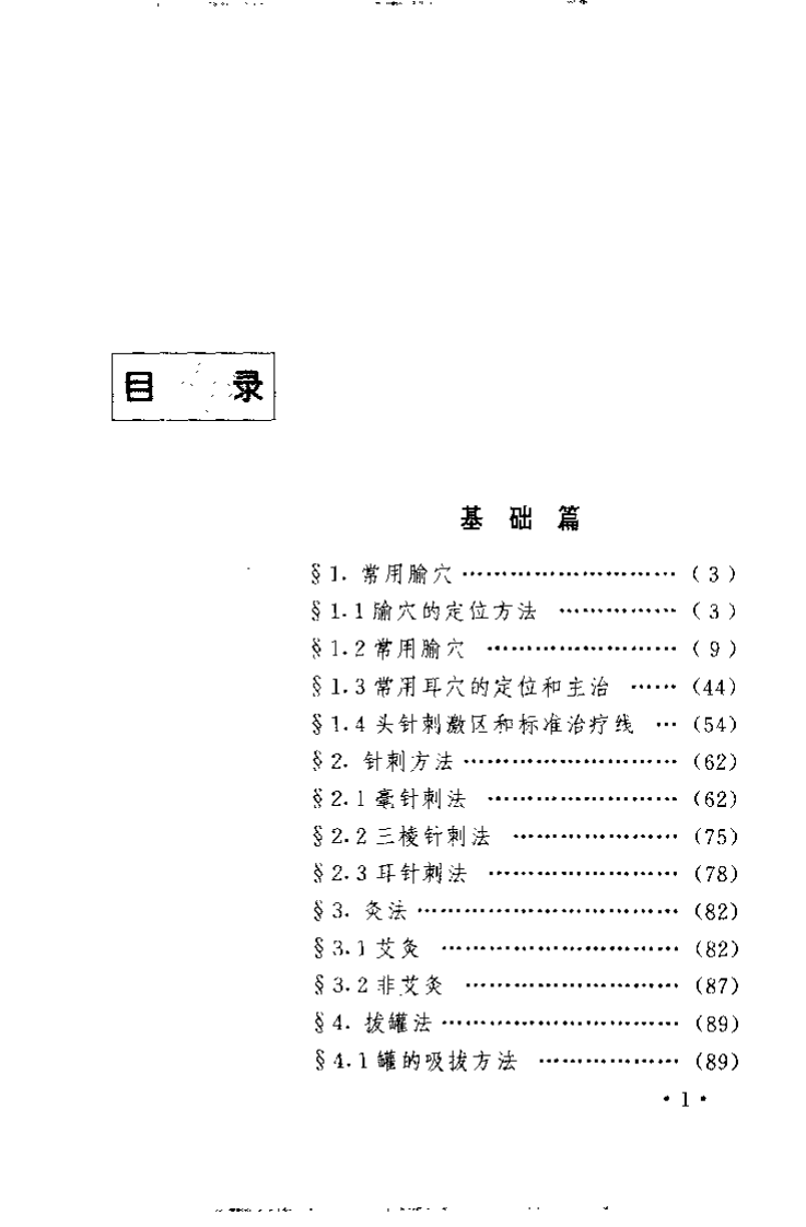 [针灸妙方治百病].王云凯.扫描版.pdf 第3页