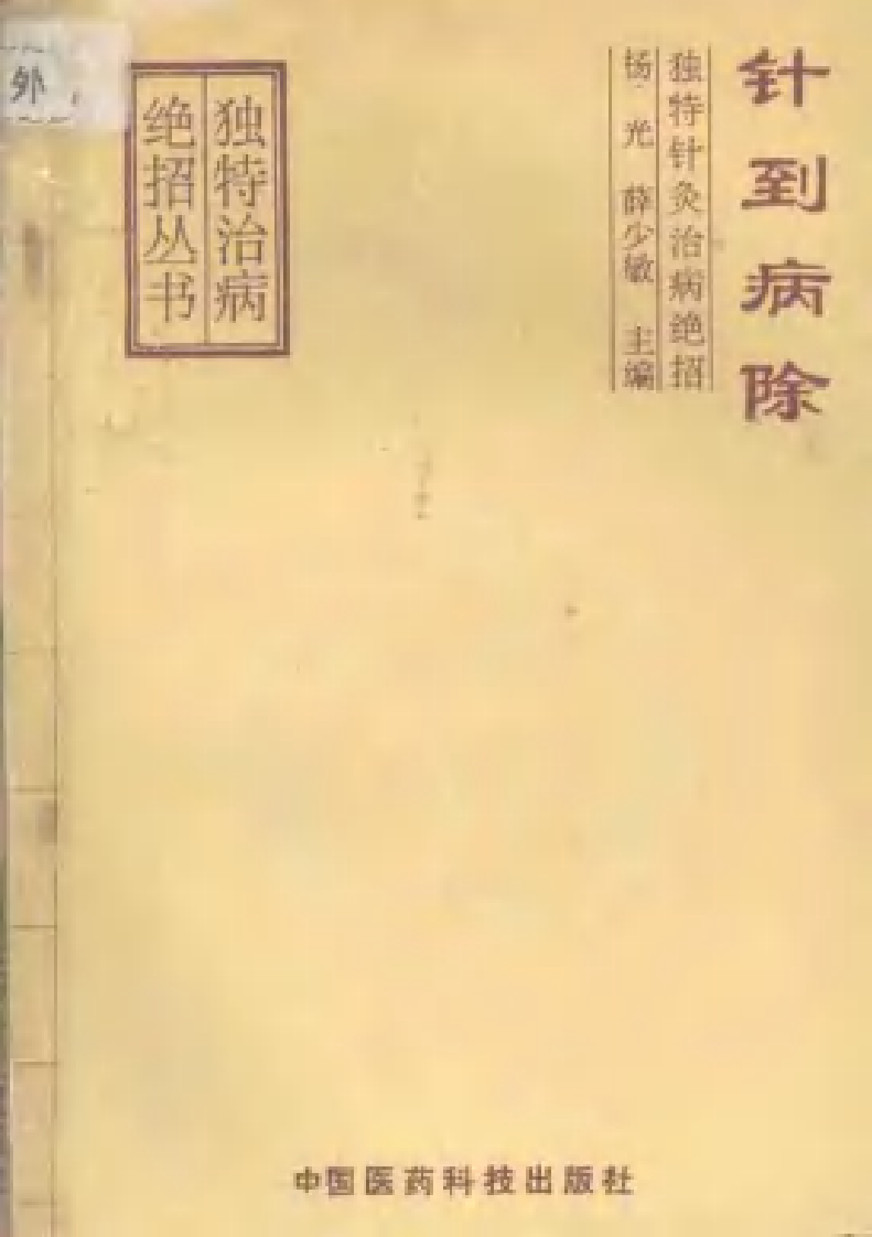 [针到病除].杨光.薛少敏.扫描版.pdf 第1页