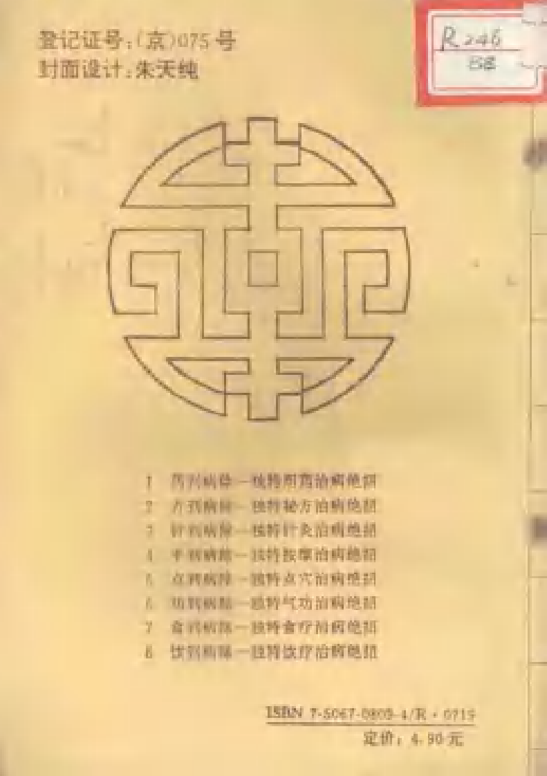 [针到病除].杨光.薛少敏.扫描版.pdf 第2页