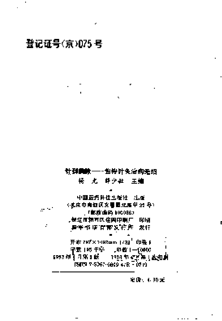 [针到病除].杨光.薛少敏.扫描版.pdf 第4页