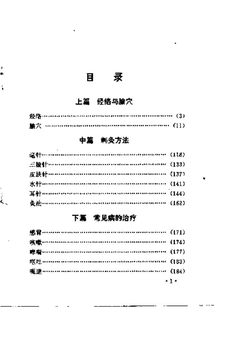 [针到病除].刘仲喜.田新乐.扫描版.pdf 第3页