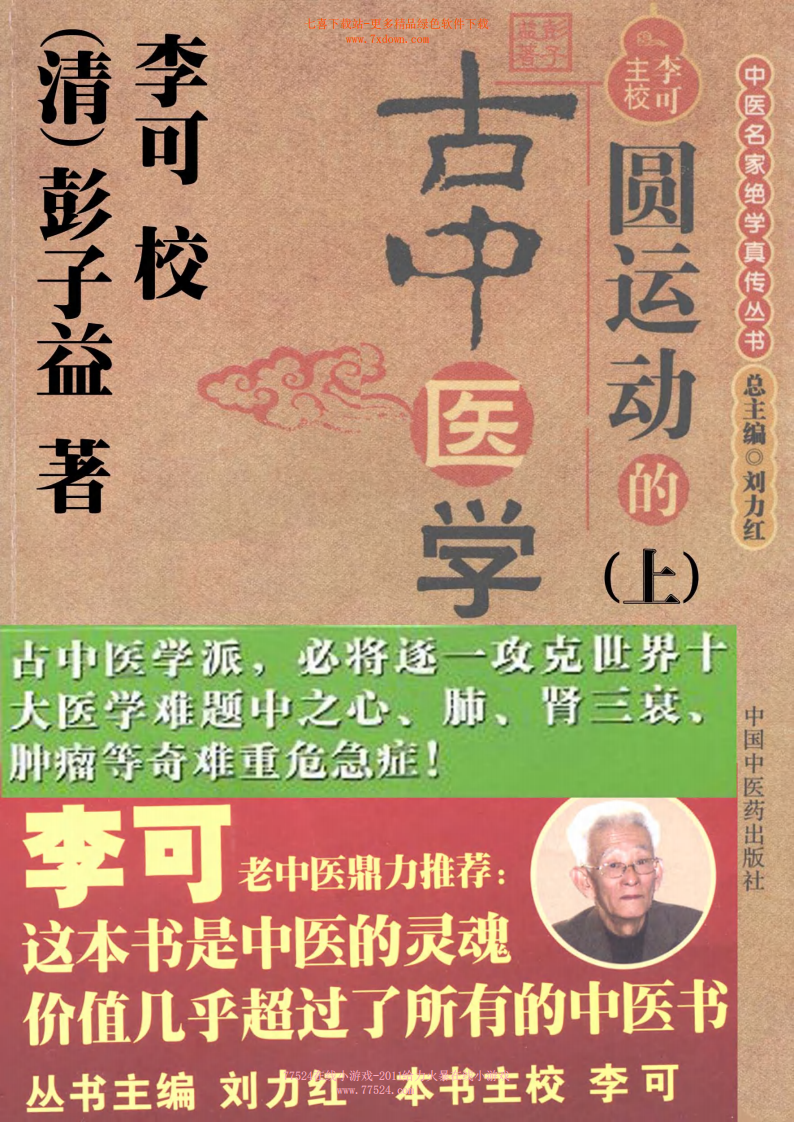 圆运动的古中医学-扫描版.pdf 第1页