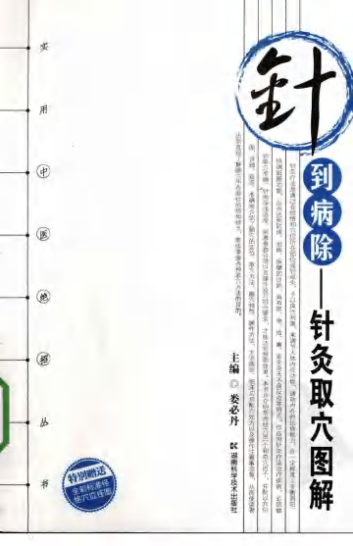 [针到病除：针灸取穴图解].娄必丹.扫描版.pdf 第1页