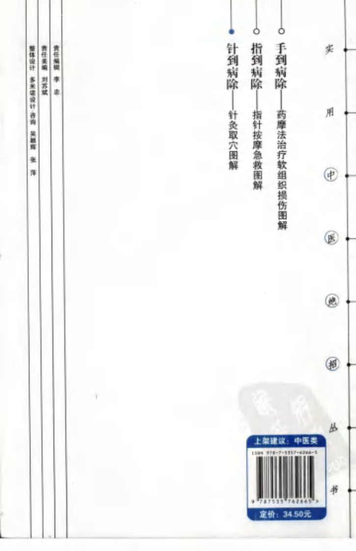 [针到病除：针灸取穴图解].娄必丹.扫描版.pdf 第2页