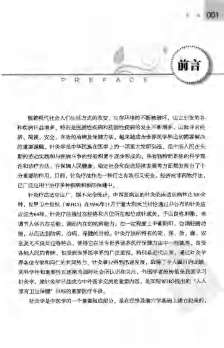 [针到病除：针灸取穴图解].娄必丹.扫描版.pdf 第5页