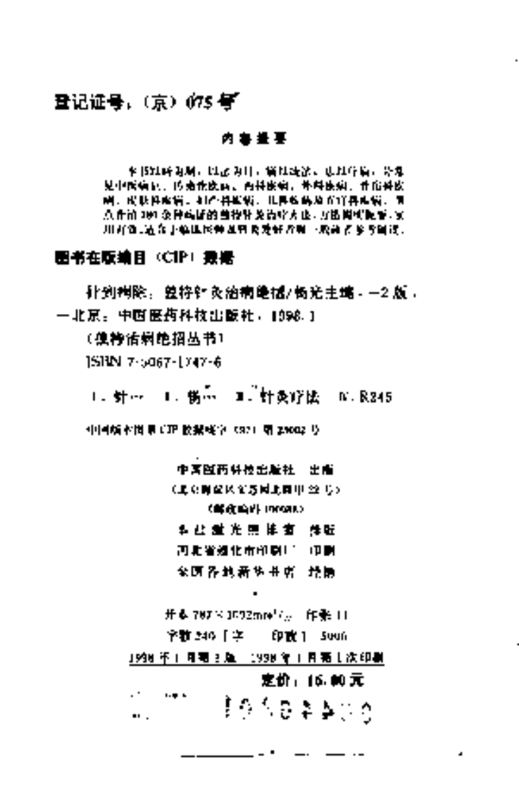 [针到病除：独特针灸治病绝招].杨光.扫描版.pdf 第3页