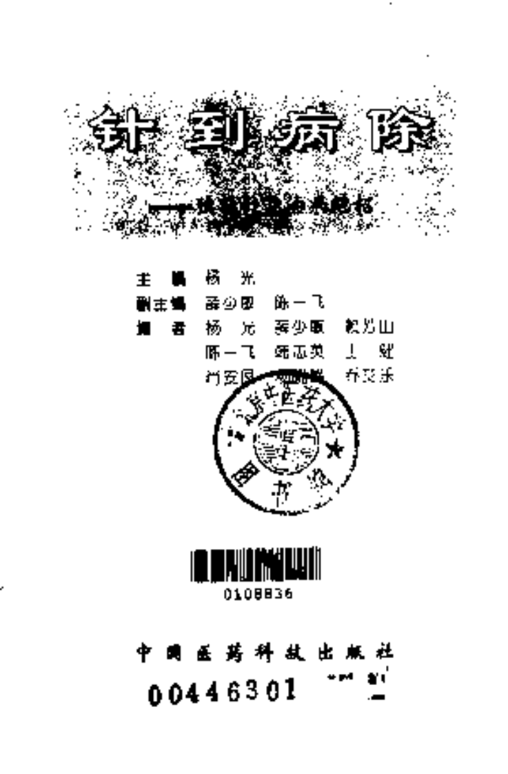 [针到病除：独特针灸治病绝招].杨光.扫描版.pdf 第2页