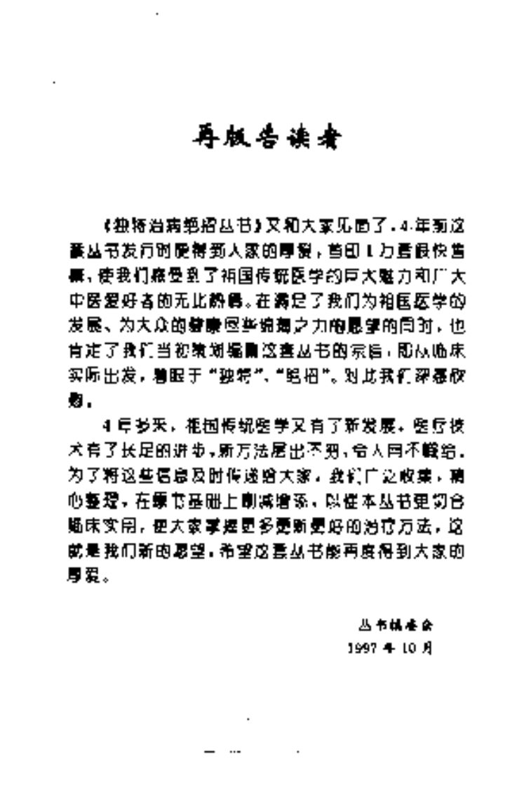 [针到病除：独特针灸治病绝招].杨光.扫描版.pdf 第5页