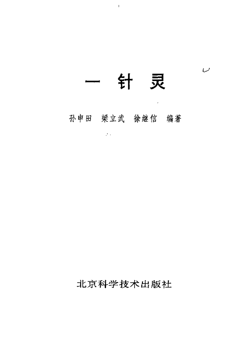 [一针灵].梁立武.扫描版.pdf 第2页