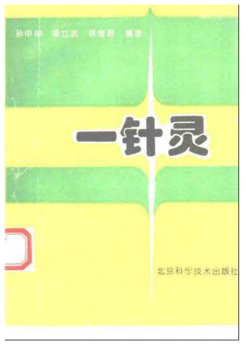 [一针灵].梁立武.扫描版.pdf 第1页