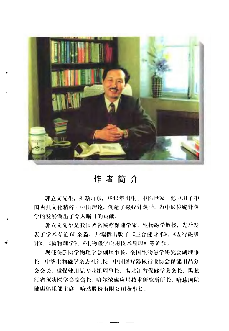 [五行磁吸针磁疗针灸学].郭立文.扫描版.pdf 第1页