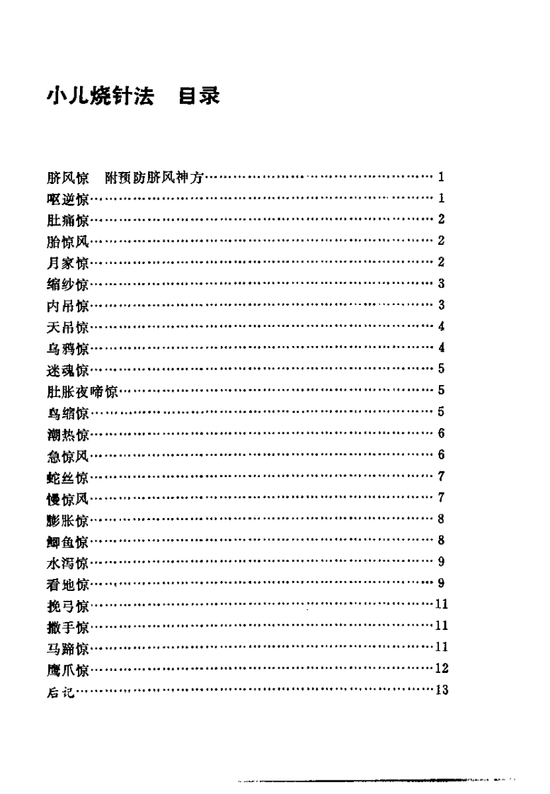 [小儿烧针法].王君萃.扫描版.pdf 第1页