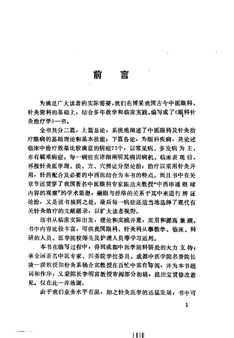 [眼科针灸治疗学].曾庆华.林建华.扫描版.pdf 第4页