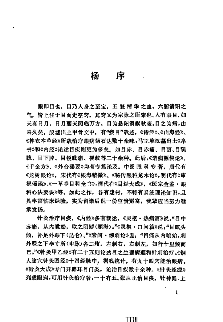 [眼科针灸治疗学].曾庆华.林建华.扫描版.pdf 第2页