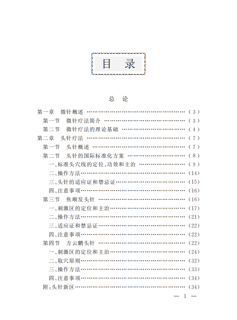[微针疗法治百病].何玲.扫描版.pdf 第5页