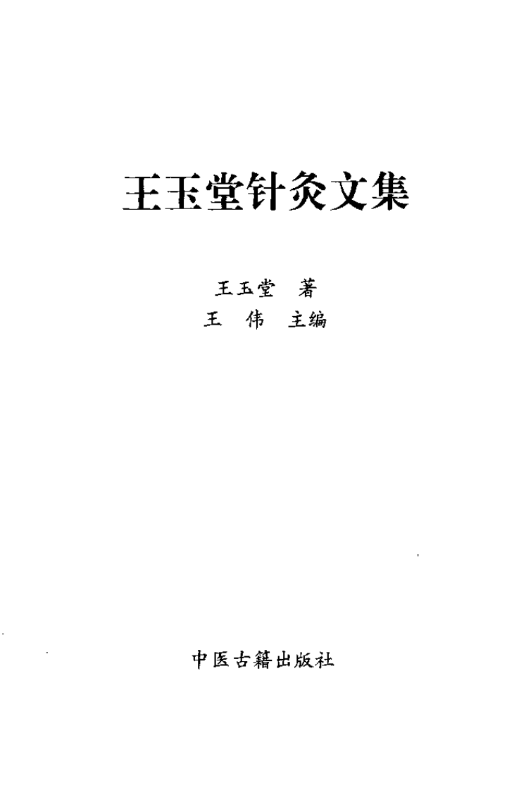 [王玉堂针灸文集].王玉堂.扫描版.pdf 第2页