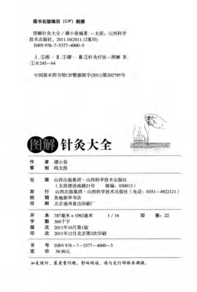 [图解针灸大全].谭小春.扫描版.pdf 第4页