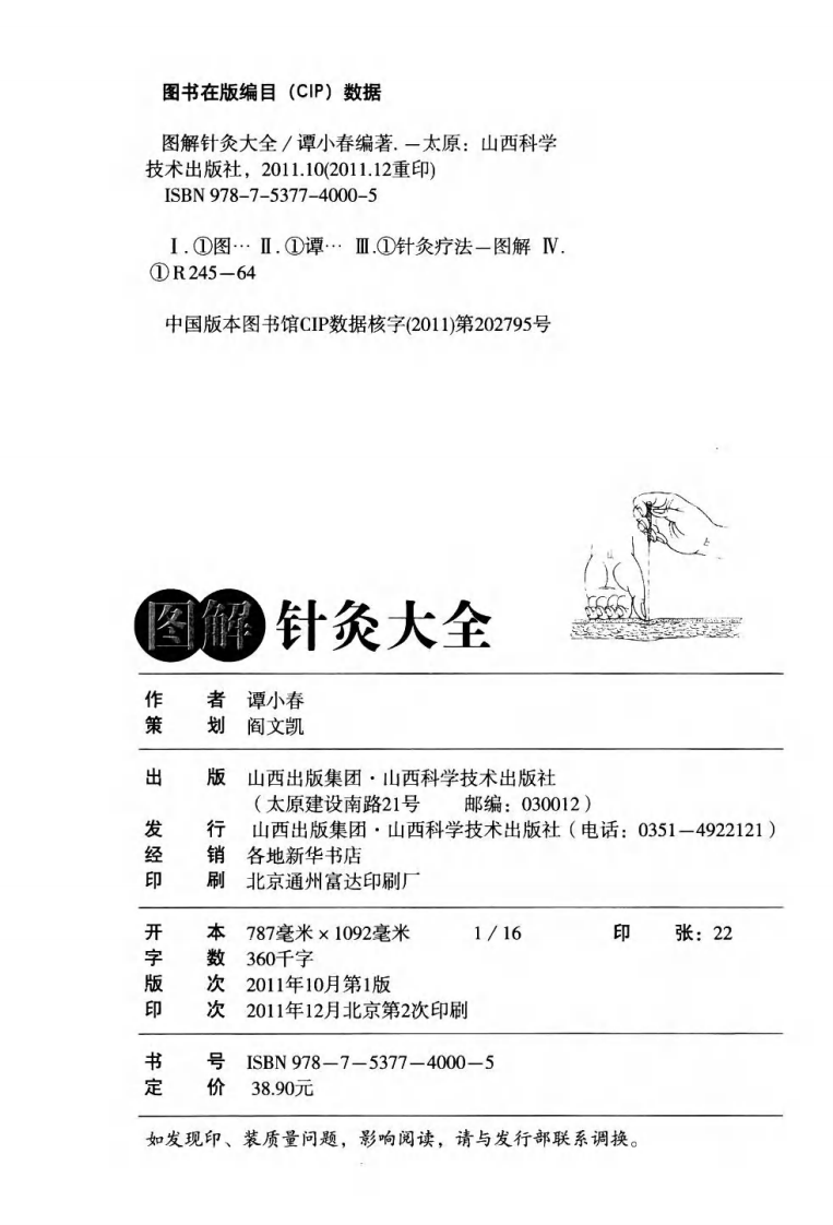 [图解针灸大全.上有各种手法.下游诸科治疗].高音.扫描版.pdf 第5页