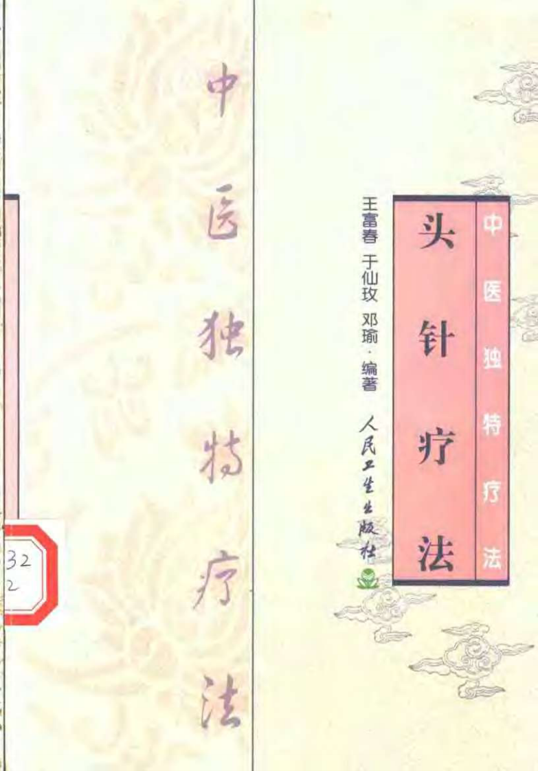 [头针疗法].王富春.扫描版.pdf 第1页