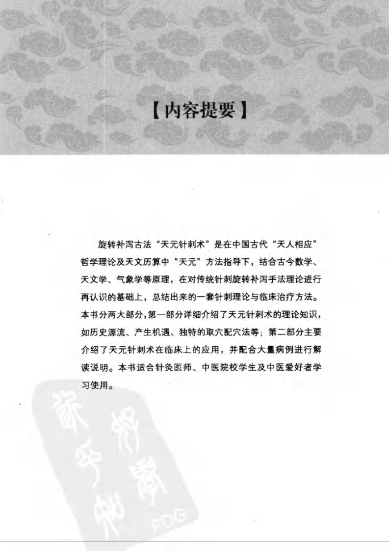 [天元针刺术：旋转补泻古法].李建宁.李建静.扫描版.pdf 第3页