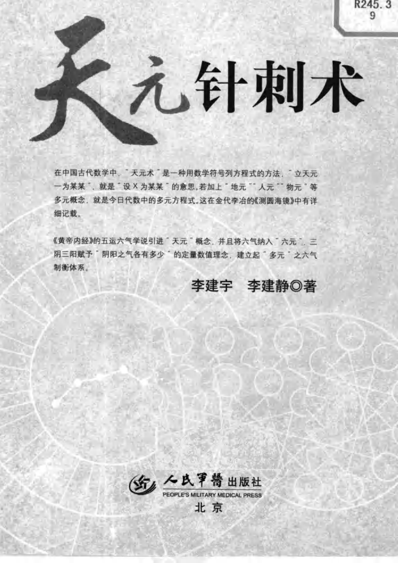 [天元针刺术：旋转补泻古法].李建宁.李建静.扫描版.pdf 第1页